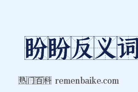 關盼盼反义词是什么意思的图片